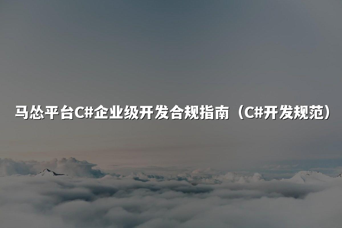 马怂平台C#企业级开发合规指南（C#开发规范）