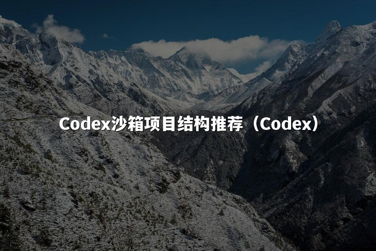 Codex沙箱项目结构推荐（Codex）