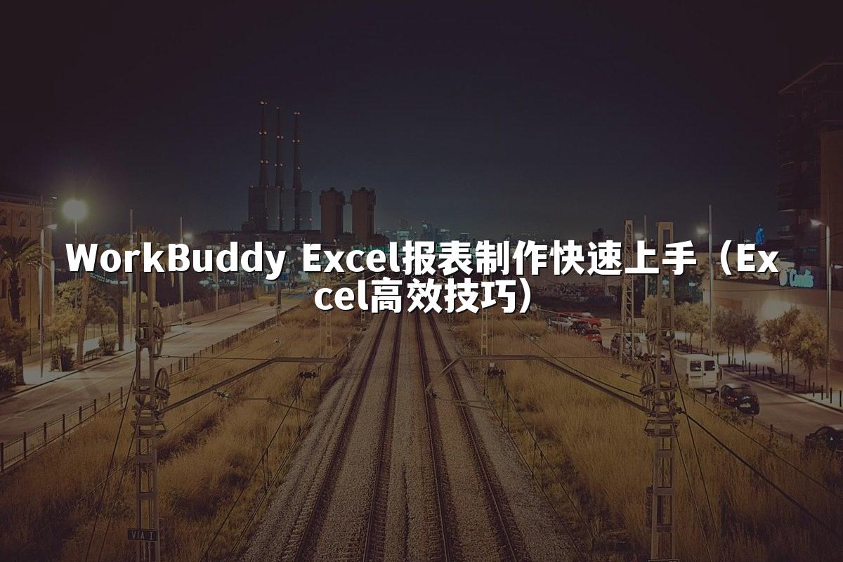 WorkBuddy Excel报表制作快速上手（Excel高效技巧）
