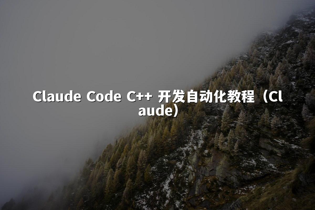 Claude Code C++ 开发自动化教程(Claude)