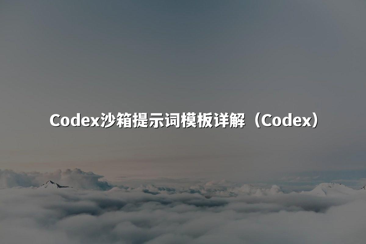 Codex沙箱提示词模板详解（Codex）