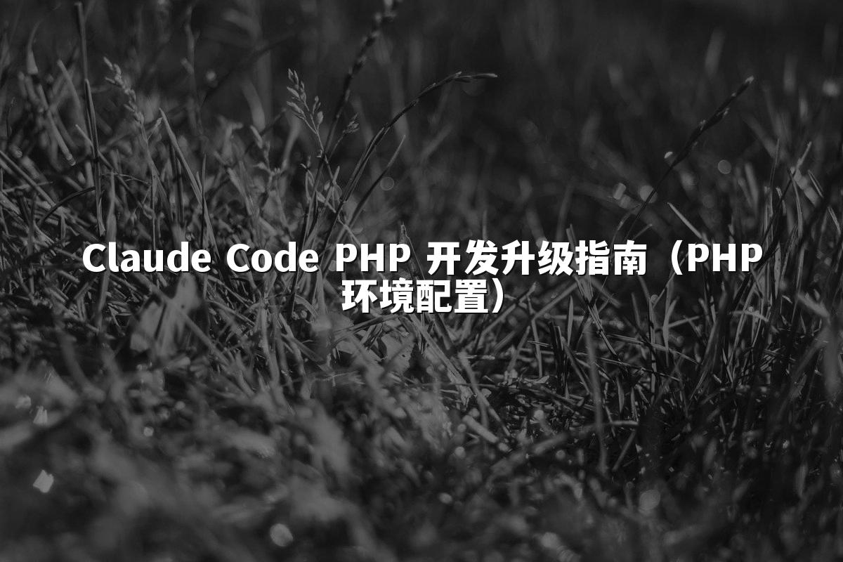 Claude Code PHP 开发升级指南(PHP环境配置)