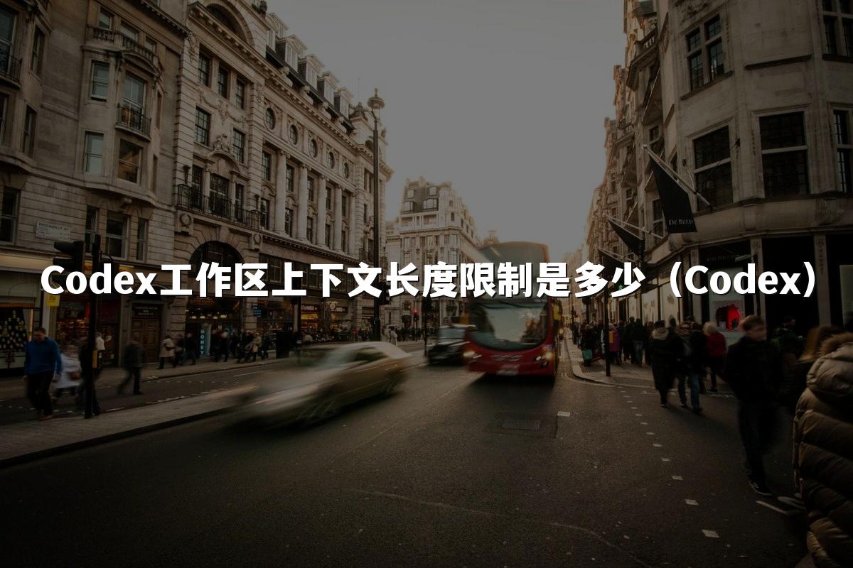 Codex工作区上下文长度限制是多少（Codex）