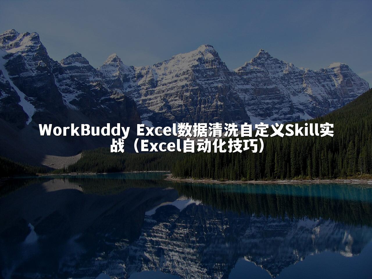 WorkBuddy Excel数据清洗自定义Skill实战（Excel自动化技巧）