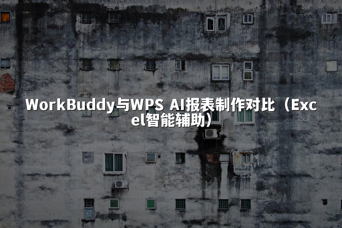 WorkBuddy与WPS AI报表制作对比(Excel智能辅助)