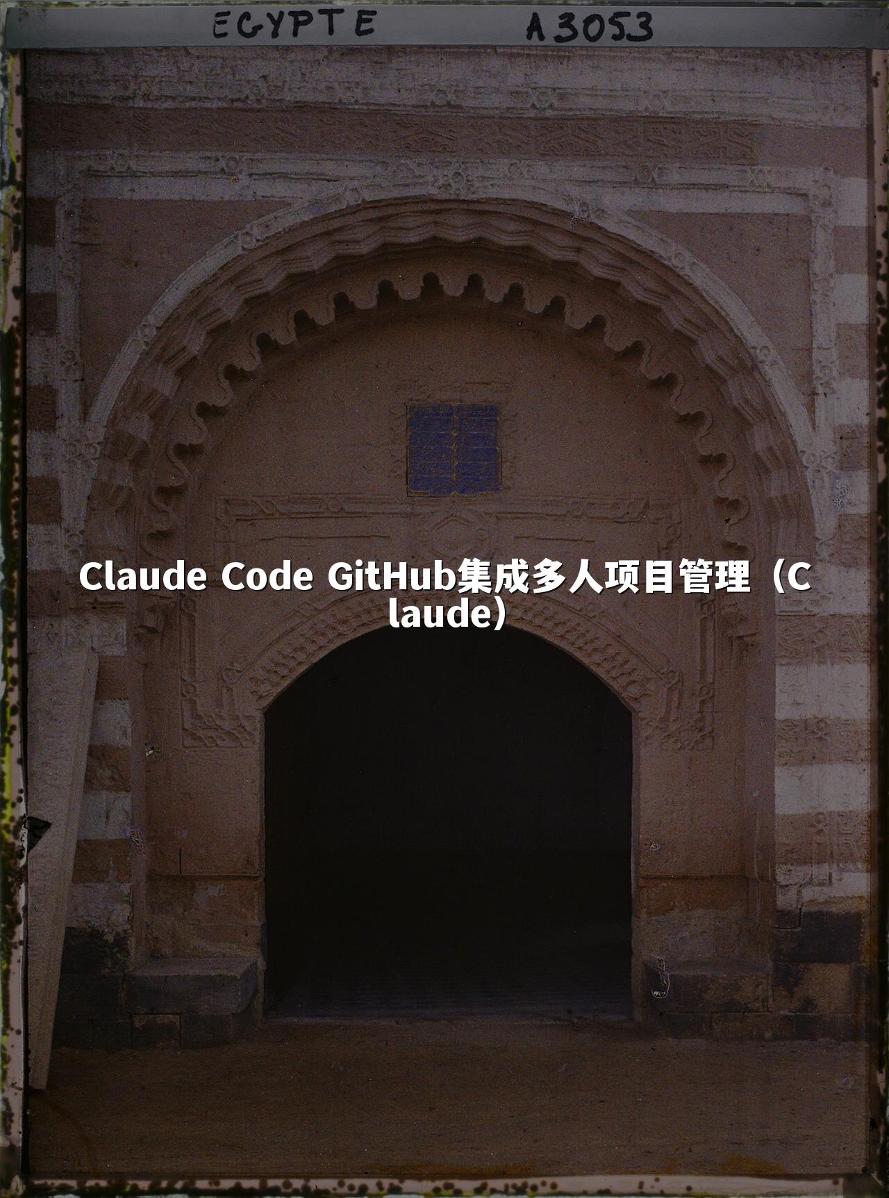 Claude Code GitHub集成多人项目管理（Claude）
