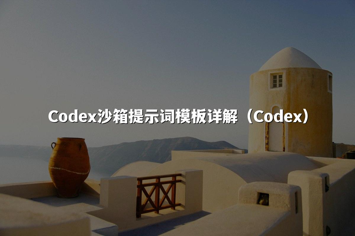 Codex沙箱提示词模板详解（Codex）