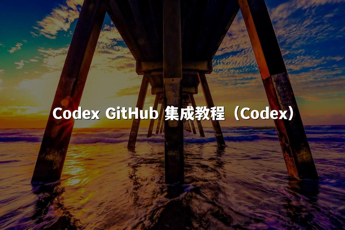 Codex GitHub 集成教程（Codex）