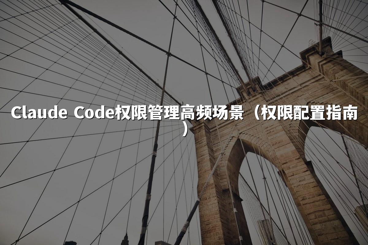 Claude Code权限管理高频场景（权限配置指南）
