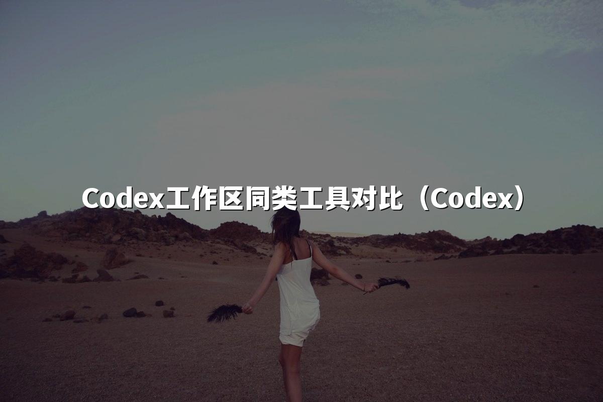 Codex工作区同类工具对比（Codex）