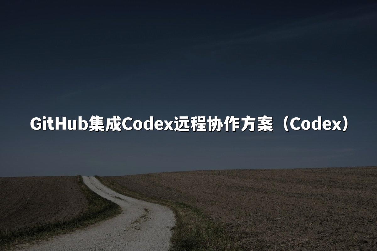GitHub集成Codex远程协作方案(Codex)