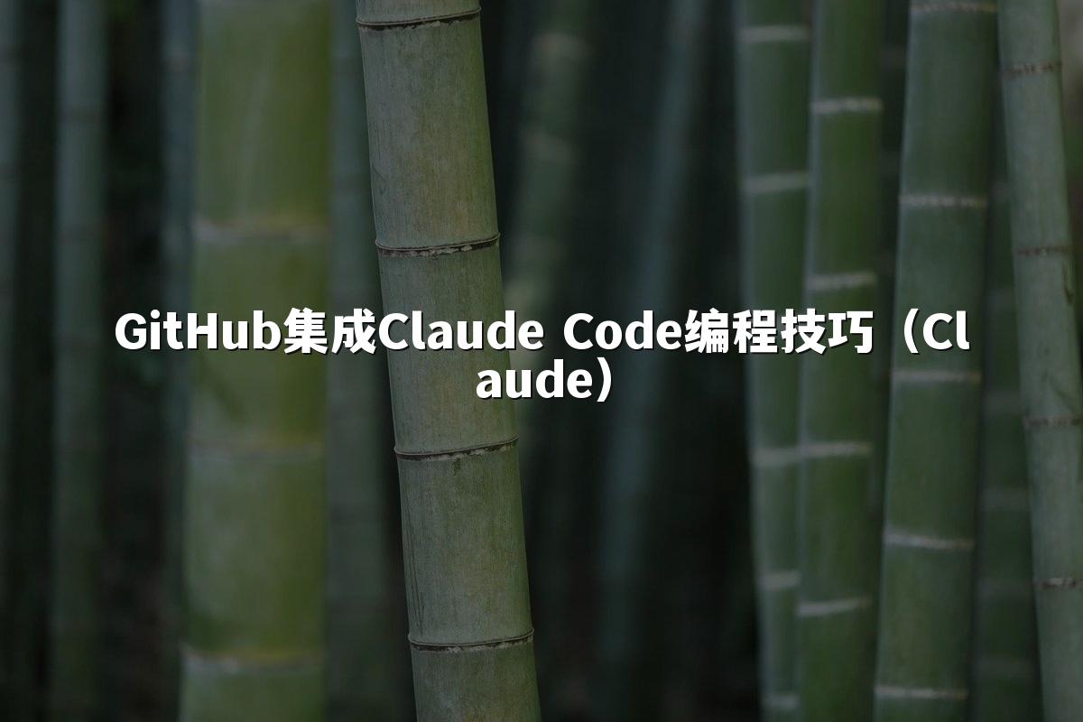 GitHub集成Claude Code编程技巧（Claude）