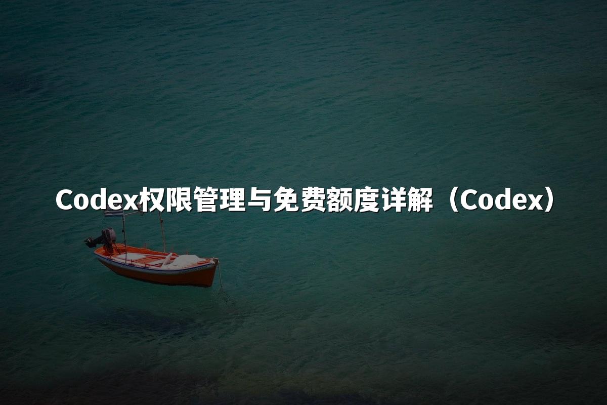 Codex权限管理与免费额度详解（Codex）