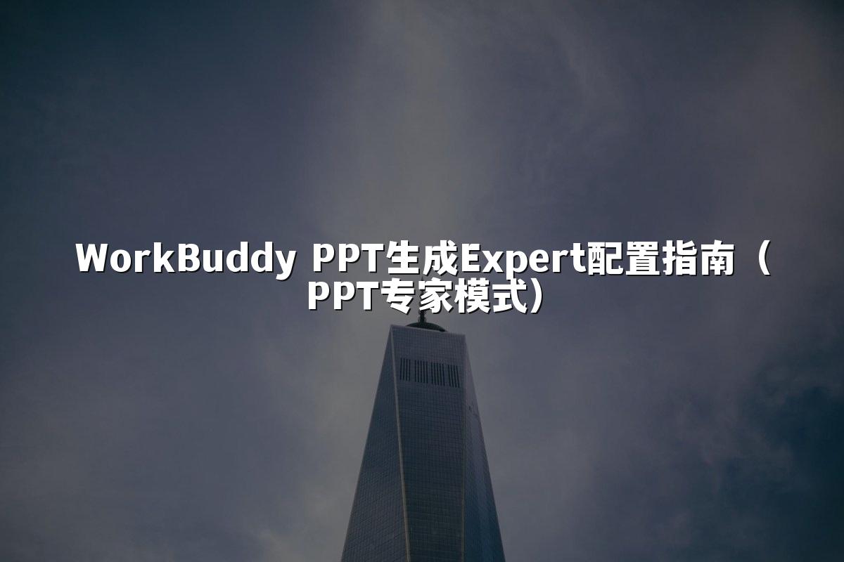 WorkBuddy PPT生成Expert配置指南(PPT专家模式)