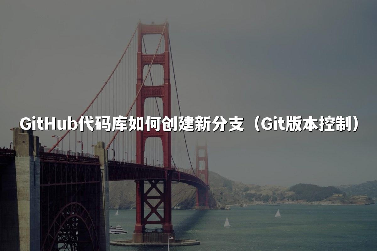 GitHub代码库如何创建新分支（Git版本控制）