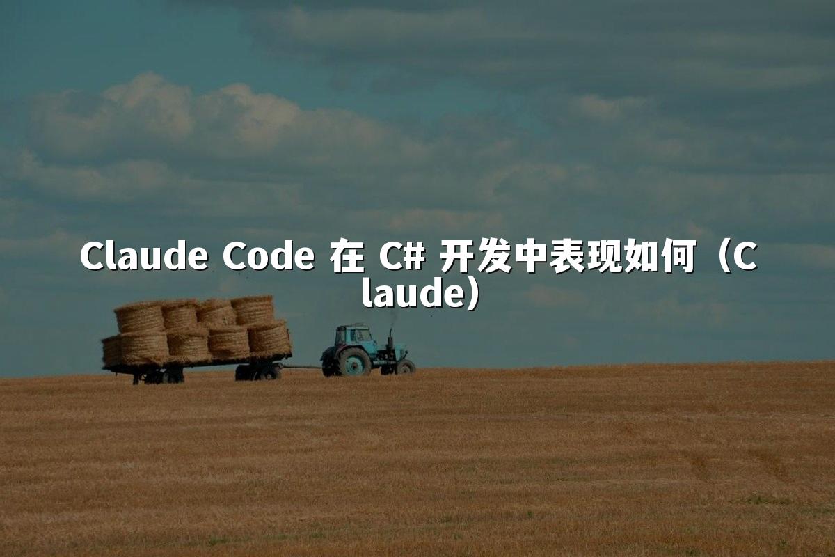 Claude Code 在 C# 开发中表现如何（Claude）