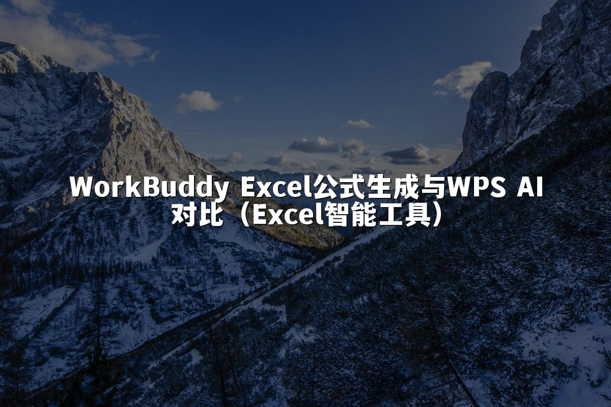 WorkBuddy Excel公式生成与WPS AI对比（Excel智能工具）