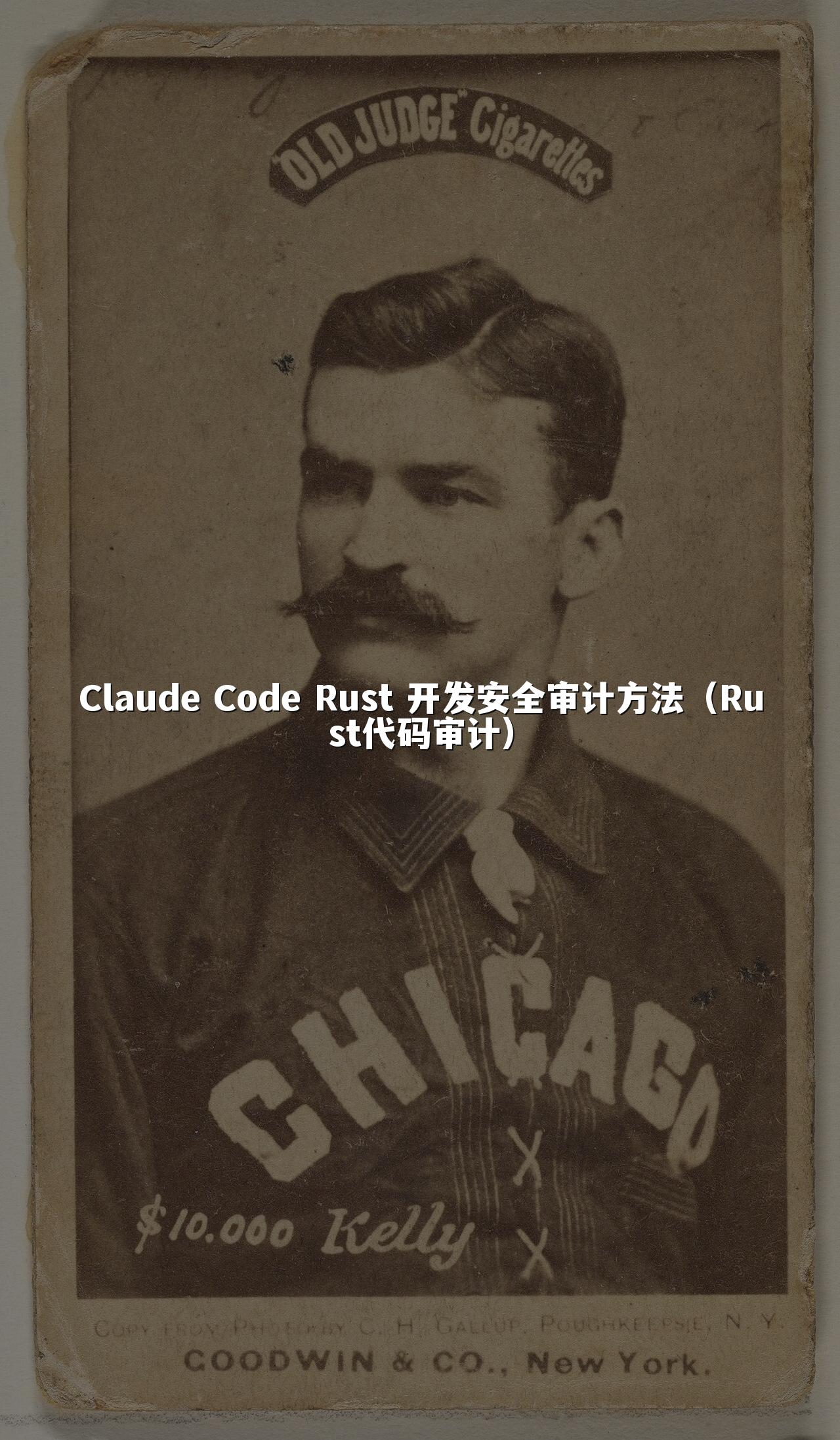 Claude Code Rust 开发安全审计方法(Rust代码审计)