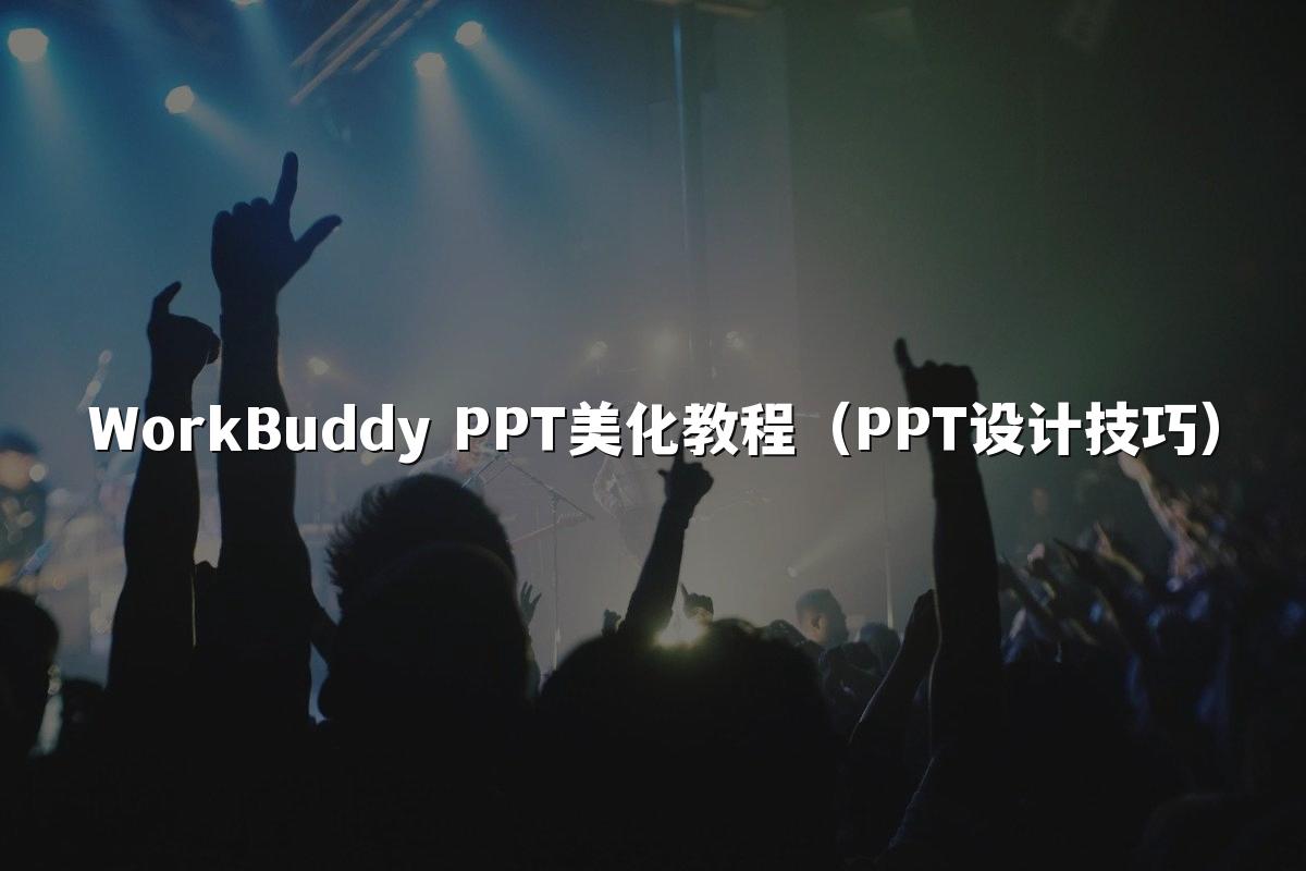 WorkBuddy PPT美化教程(PPT设计技巧)