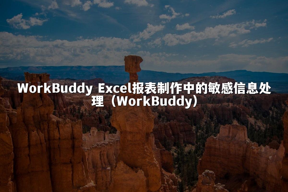 WorkBuddy Excel报表制作中的敏感信息处理（WorkBuddy）