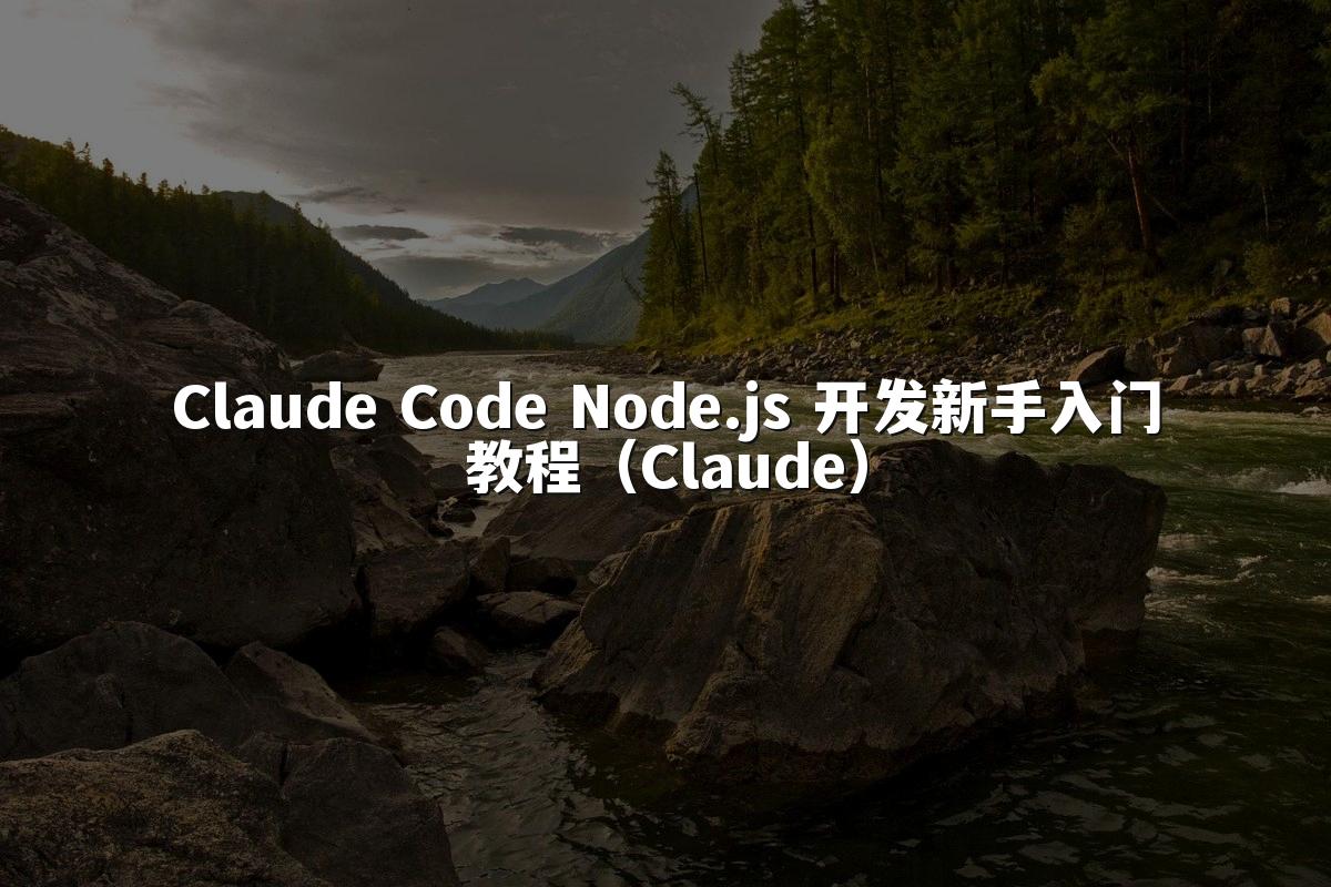Claude Code Node.js 开发新手入门教程(Claude)