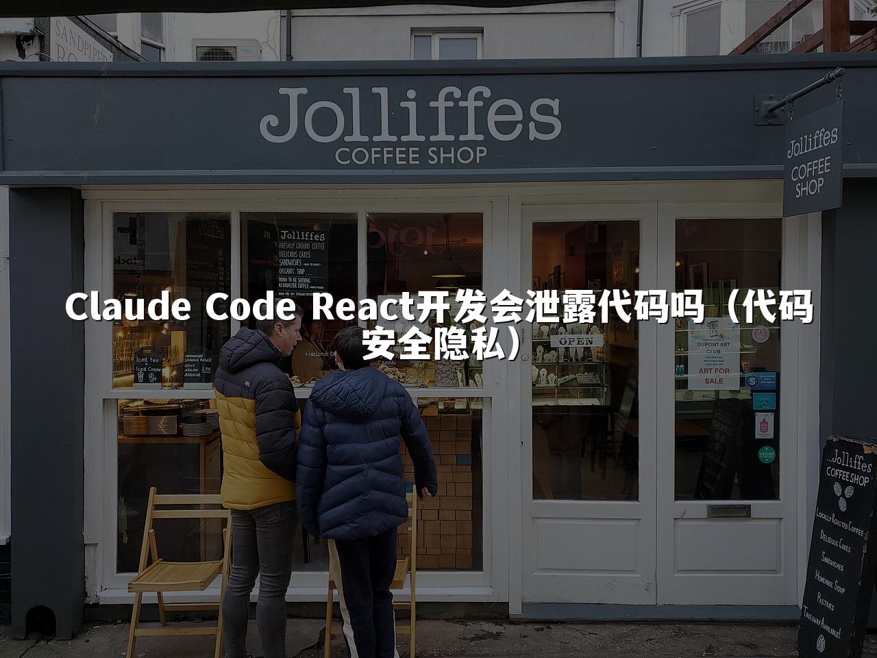 Claude Code React开发会泄露代码吗(代码安全隐私)
