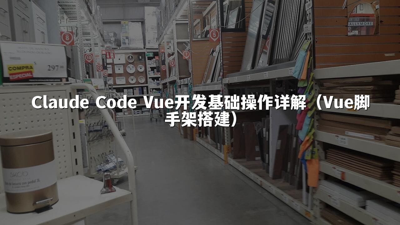 Claude Code Vue开发基础操作详解（Vue脚手架搭建）
