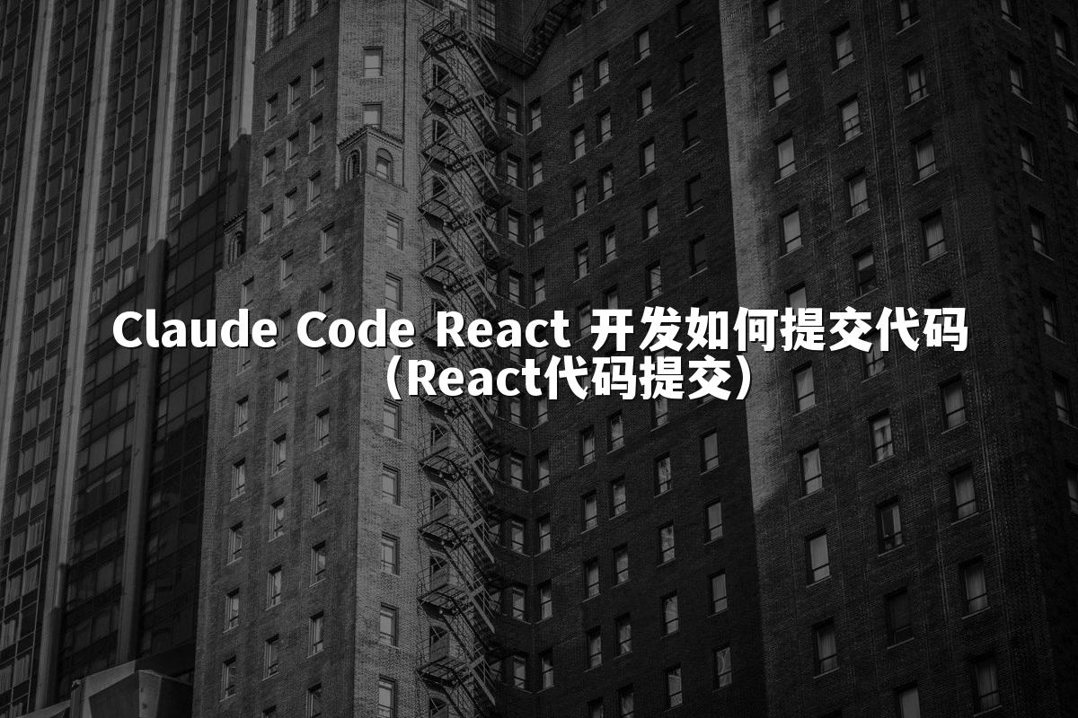 Claude Code React 开发如何提交代码（React代码提交）