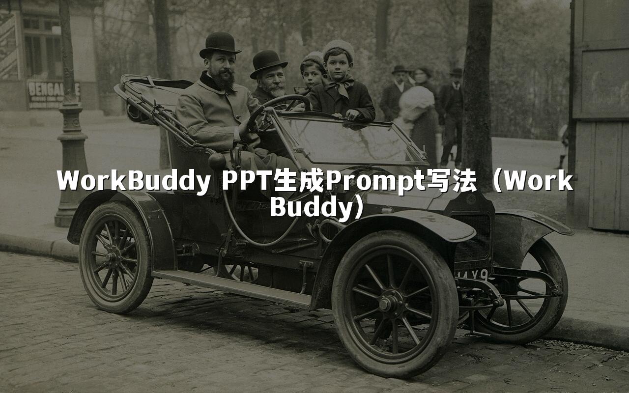WorkBuddy PPT生成Prompt写法（WorkBuddy）