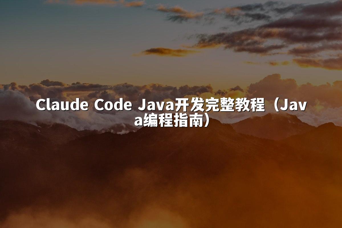 Claude Code Java开发完整教程（Java编程指南）