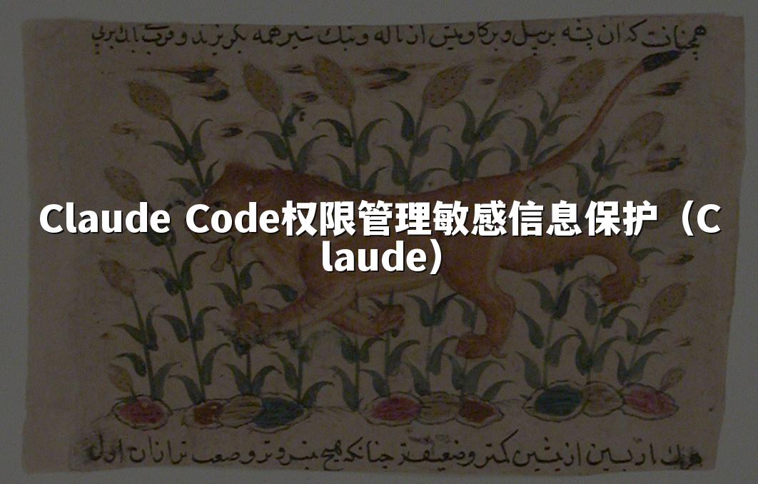 Claude Code权限管理敏感信息保护(Claude)