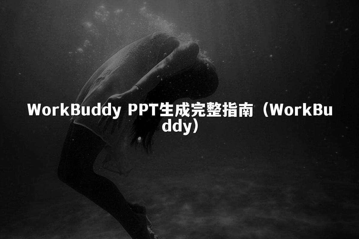 WorkBuddy PPT生成完整指南（WorkBuddy）