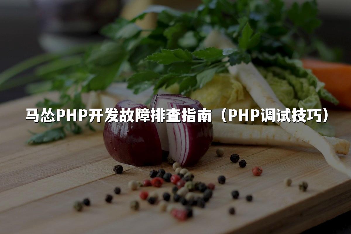 马怂PHP开发故障排查指南(PHP调试技巧)