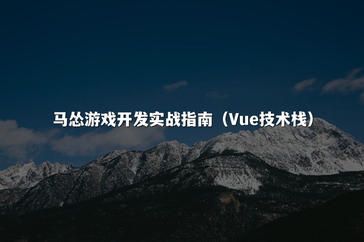 马怂游戏开发实战指南（Vue技术栈）