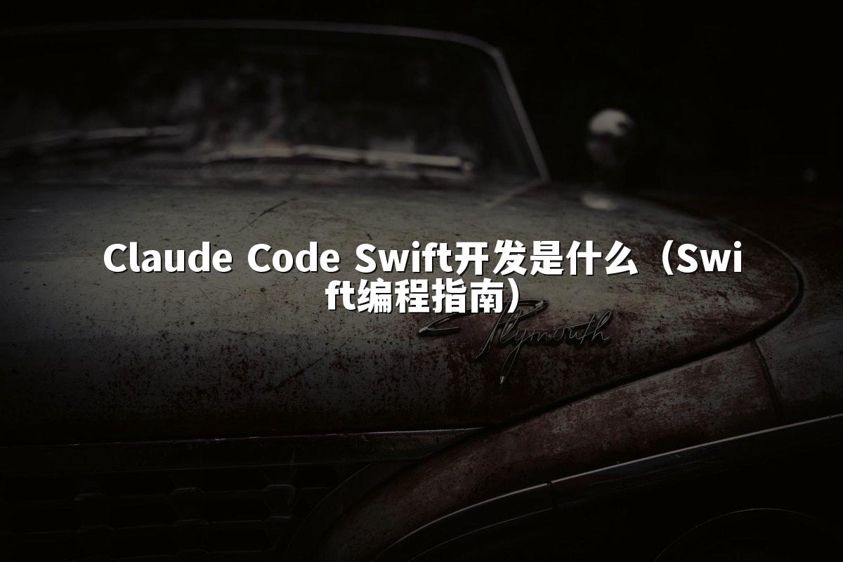 Claude Code Swift开发是什么(Swift编程指南)