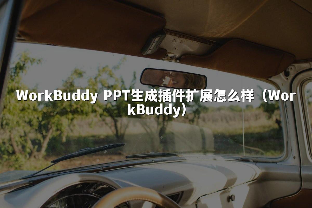 WorkBuddy PPT生成插件扩展怎么样(WorkBuddy)