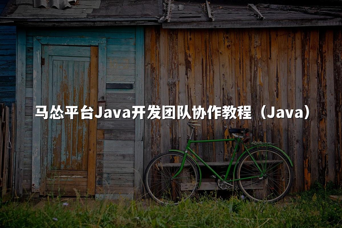 马怂平台Java开发团队协作教程(Java)