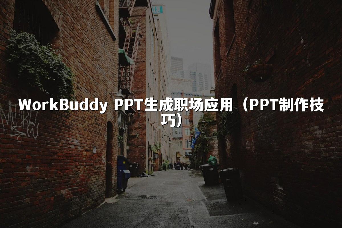 WorkBuddy PPT生成职场应用（PPT制作技巧）