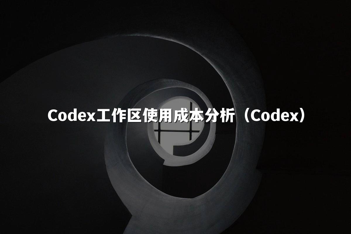 Codex工作区使用成本分析(Codex)