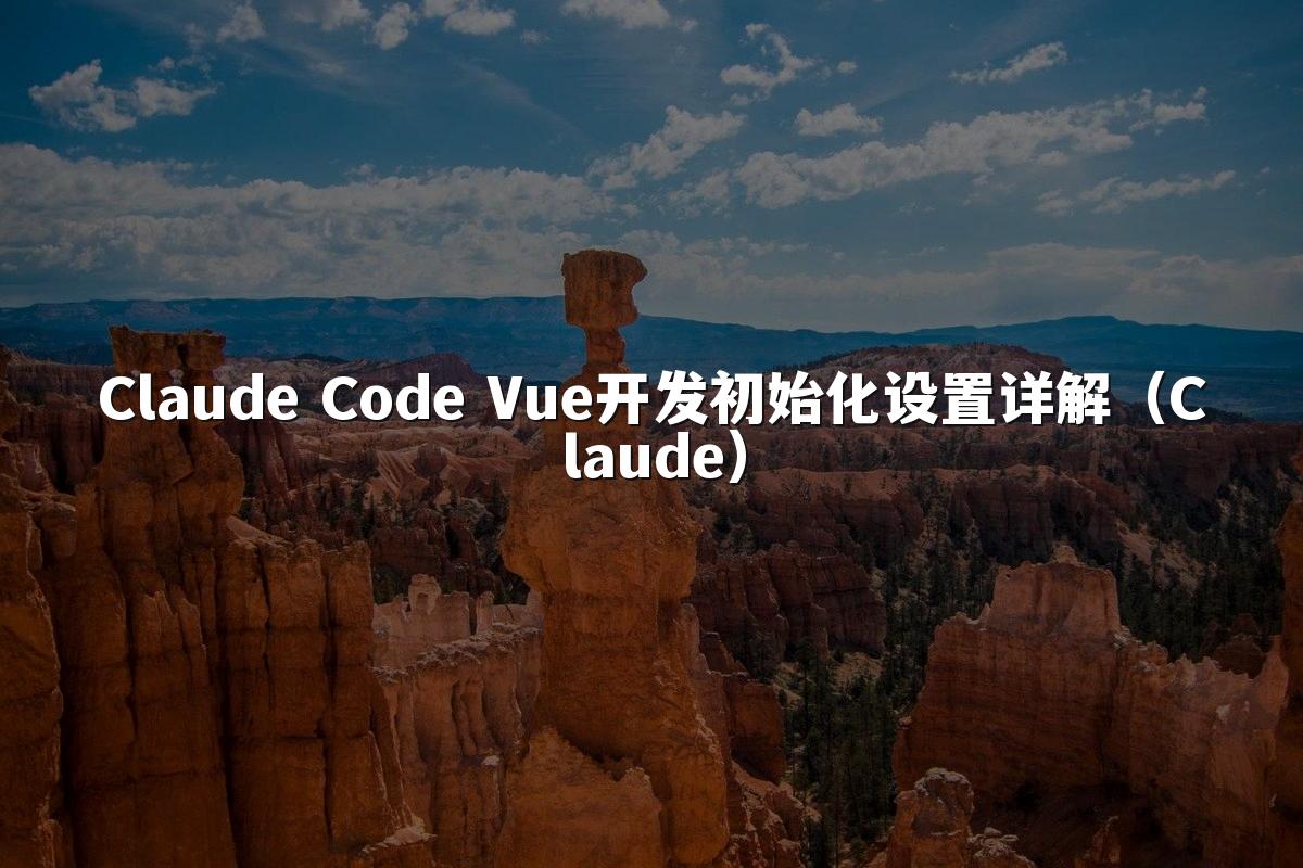 Claude Code Vue开发初始化设置详解(Claude)