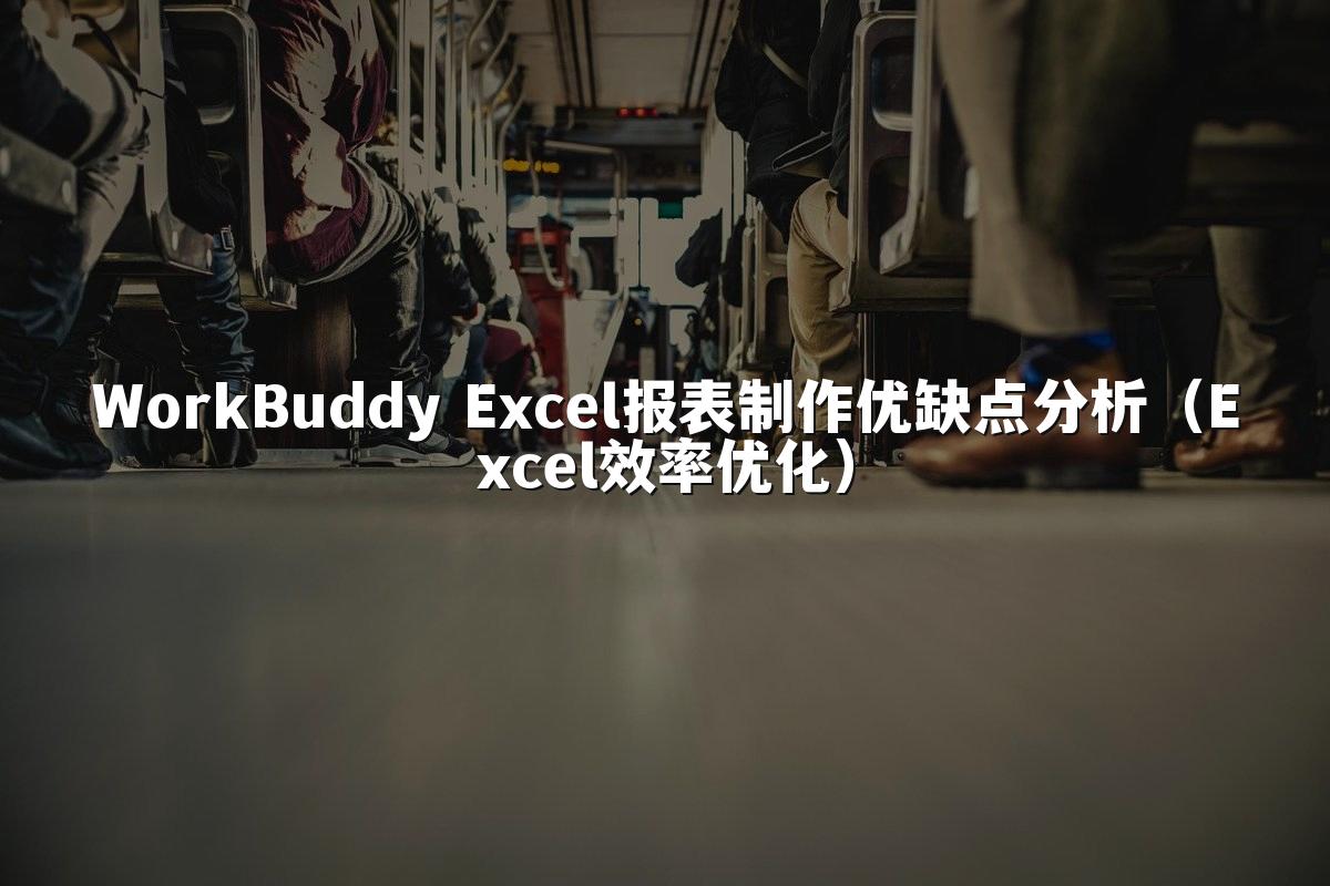WorkBuddy Excel报表制作优缺点分析(Excel效率优化)