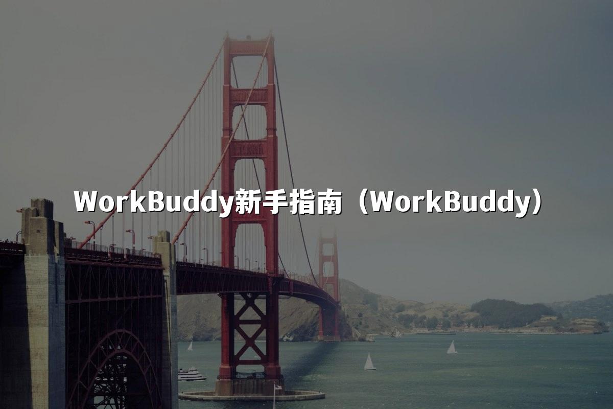 WorkBuddy新手指南（WorkBuddy）