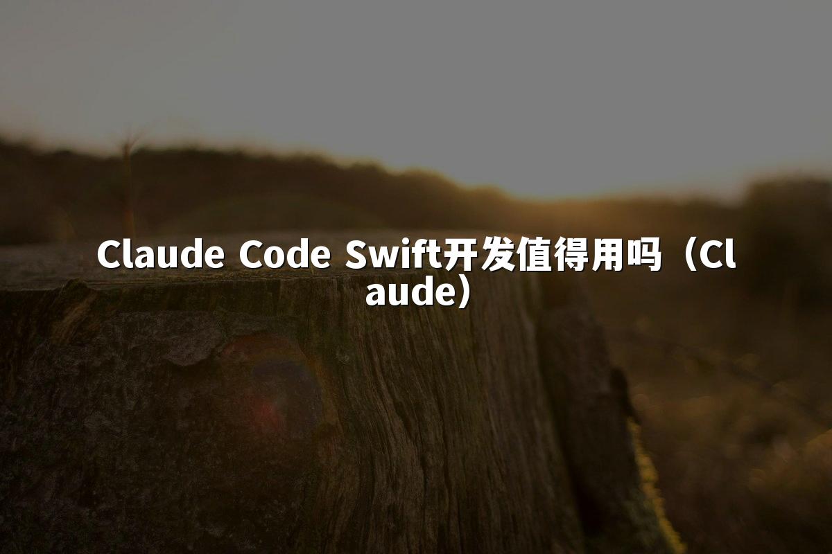 Claude Code Swift开发值得用吗(Claude)