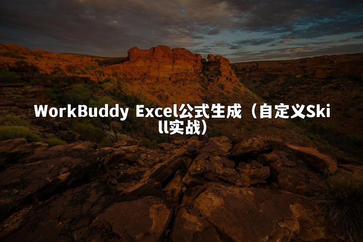 WorkBuddy Excel公式生成（自定义Skill实战）