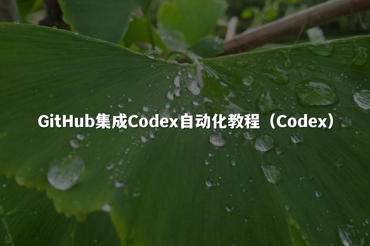GitHub集成Codex自动化教程（Codex）