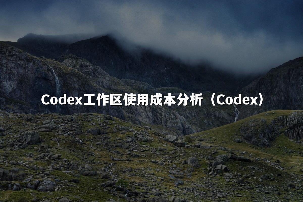 Codex工作区使用成本分析（Codex）