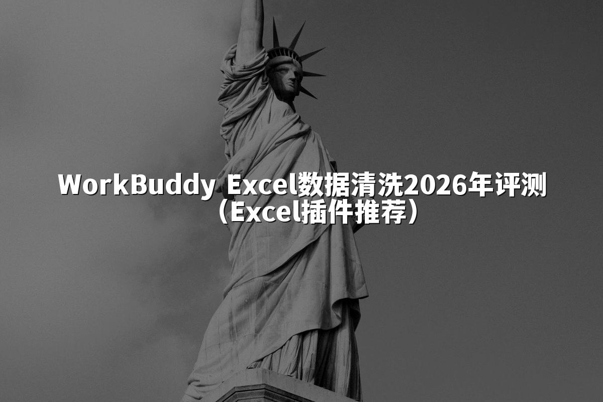 WorkBuddy Excel数据清洗2026年评测（Excel插件推荐）