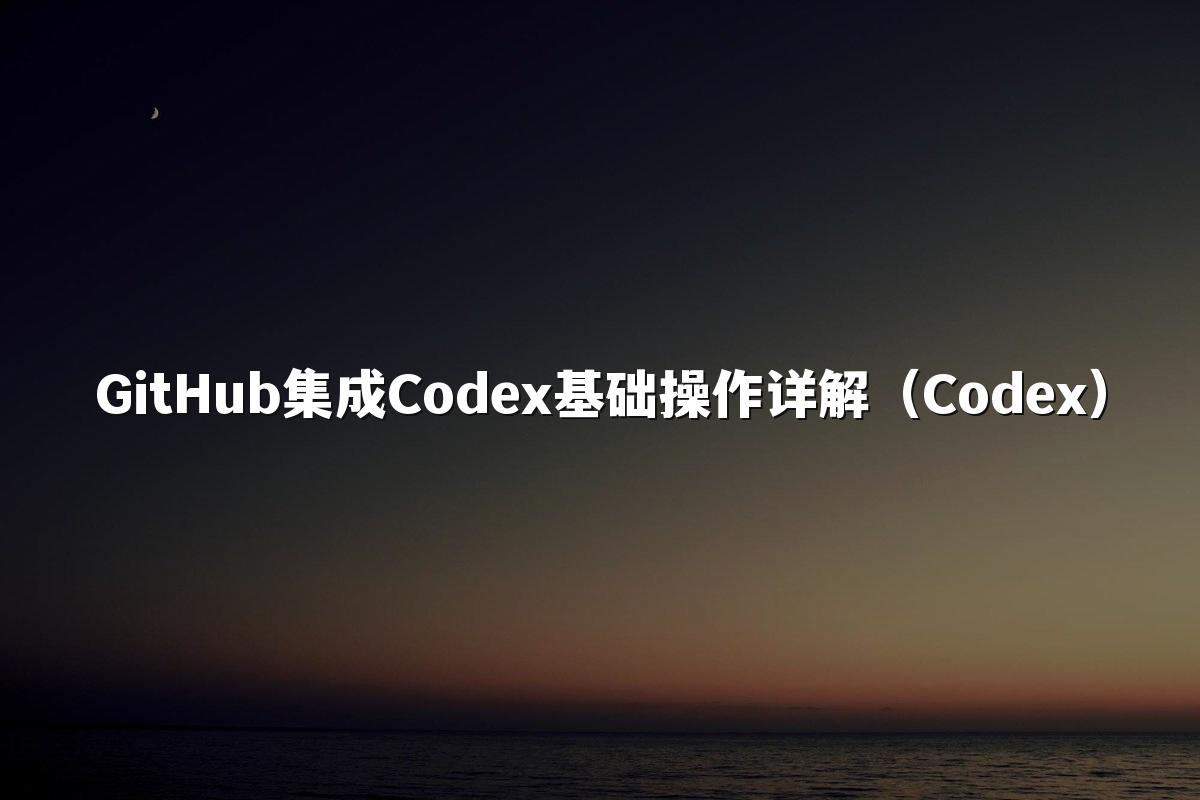 GitHub集成Codex基础操作详解（Codex）
