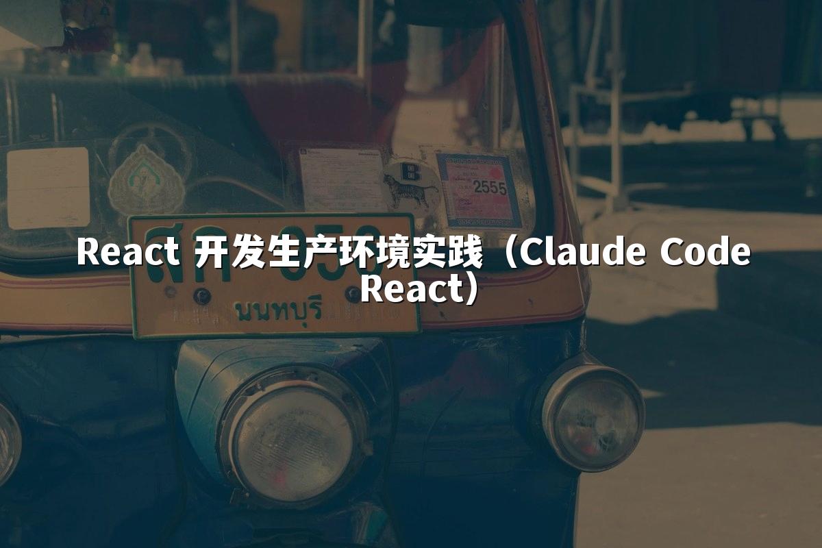 React 开发生产环境实践(Claude Code React)