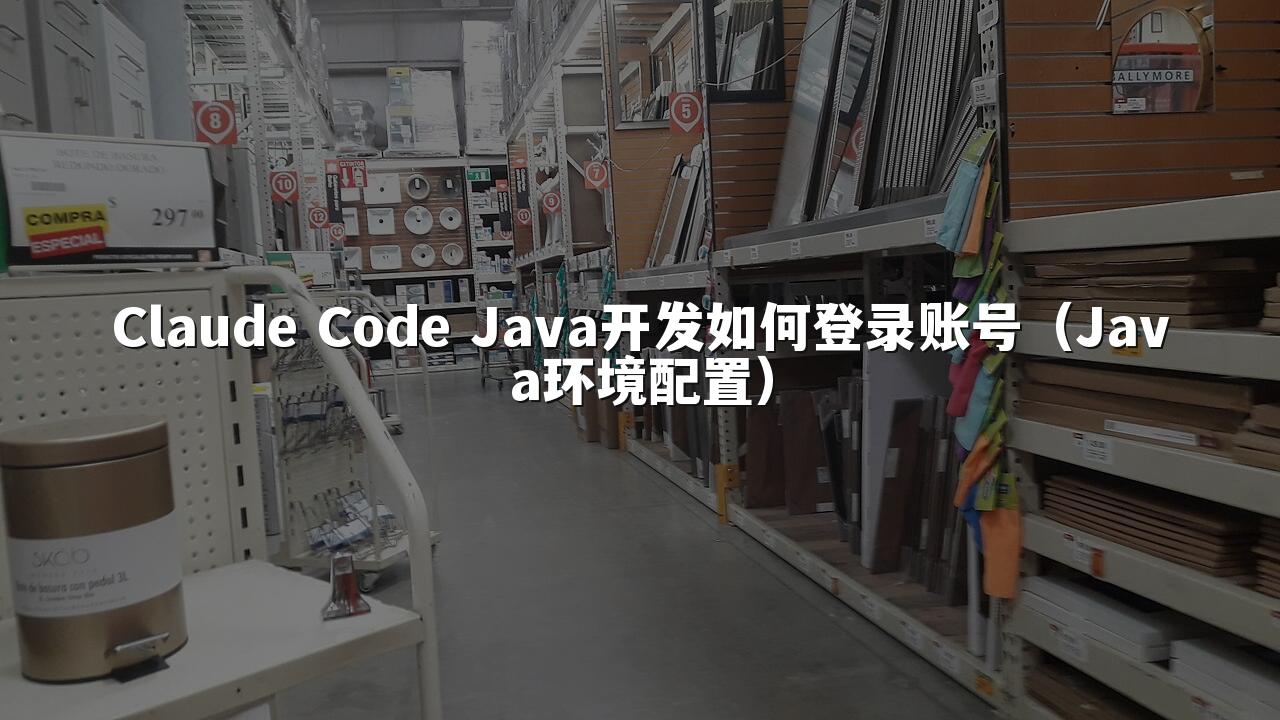 Claude Code Java开发如何登录账号(Java环境配置)